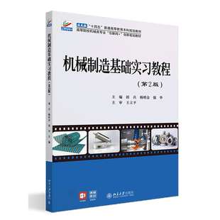 机械制造基础实习教程(第2版高等院校机械类专业互联网+创新规划教材)