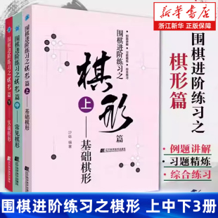 基础棋形常见棋形实战棋形 围棋进阶练习之棋形 青少年少儿围棋入门教程练习指导大全棋谱儿童初学者速成围棋书 上中下全套3册