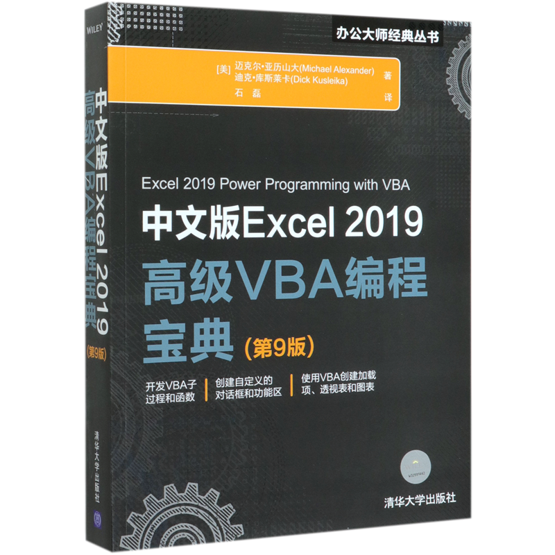 中文版Excel2019高级VBA编程宝典(第9版)/办公大师经典丛书
