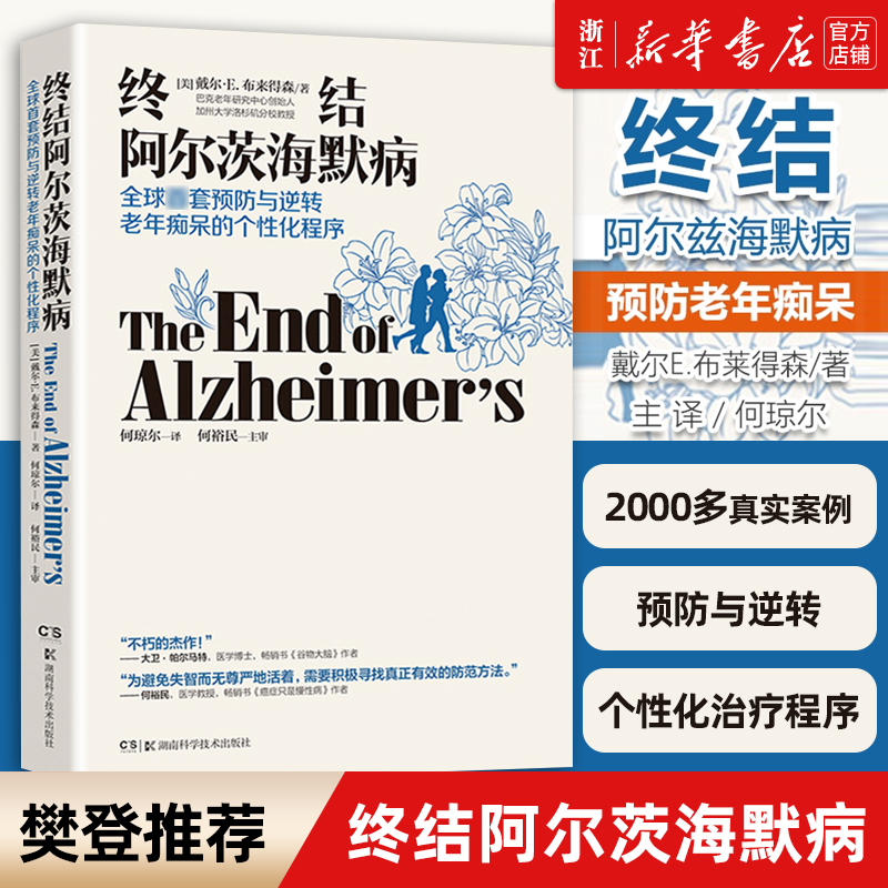 樊登终结阿尔茨海默病 终结阿尔兹海默症预防与逆转老年痴呆的个性化程序 2000个案例 预防老年痴呆症类书籍帕金森病忧郁症 书籍/杂志/报纸 医学其它 原图主图