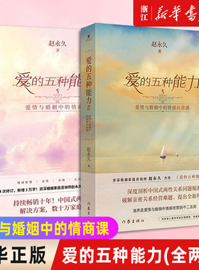 【任选】套装2册爱的五种能力I+Ⅱ 爱情与婚姻中的情商课情感经营课 两性关系良性沟通技巧女性情感 男人的伎俩女人的道行书籍