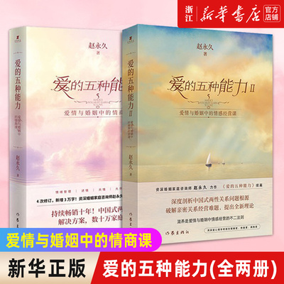 【任选】套装2册爱的五种能力I+Ⅱ 爱情与婚姻中的情商课情感经营课 两性关系良性沟通技巧女性情感 男人的伎俩女人的道行书籍
