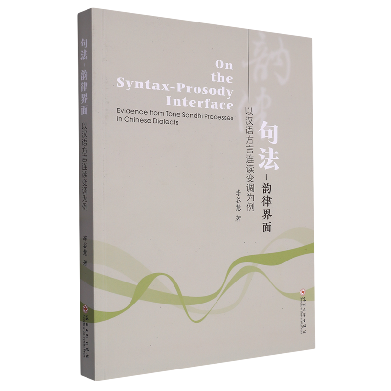 句法-韵律界面:以汉语方言连读变调为例=On the Syntax-Prosody Interface-Evidence from Tone Sandhi Pr...