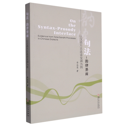 句法-韵律界面:以汉语方言连读变调为例=On the Syntax-Prosody Interface-Evidence from Tone Sandhi Pr...