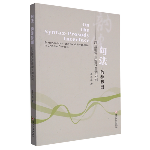 句法-韵律界面:以汉语方言连读变调为例=On the Syntax-Prosody Interface-Evidence from Tone Sandhi Pr...