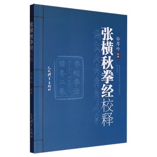 张横秋拳经校释