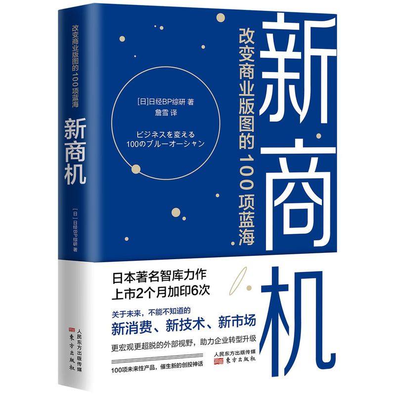 新商机:改变商业版图的100项蓝海
