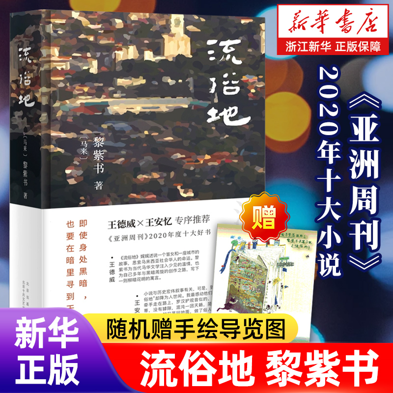 【王安忆x王德威诚挚作序】流俗地 马来西亚黎紫书 亚洲周刊2020年度十大小说董启章倾力推荐 华语文学的惊喜收获 正版包邮
