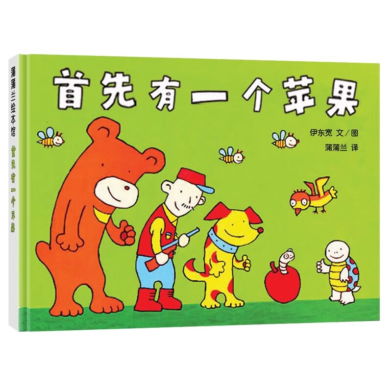 首先有一个苹果 蒲蒲兰绘本馆精装儿童绘本书幼儿园书籍3-4-5-6岁早教故事书幼儿睡前故事读物宝宝阅读本图书连环画亲子出版社日本
