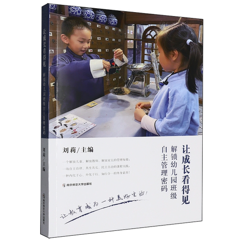 让成长看得见:解锁幼儿园班级自主管理密码