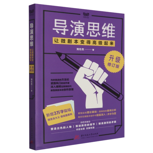 导演思维:让微剧本变得高级起来
