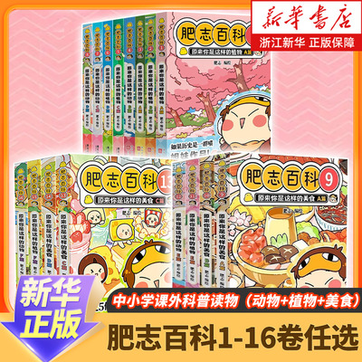 肥志百科13-16册 原来你是这样的植物动物如果历史是一群喵姐妹作品儿童百科科普漫画畅销漫画书籍历史漫画畅销漫画书籍新华正版