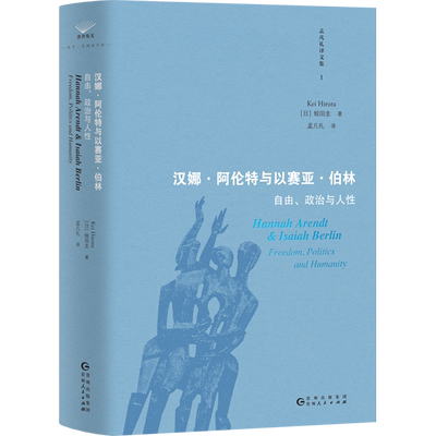 汉娜·阿伦特与以赛亚·伯林:自由、政治与人性