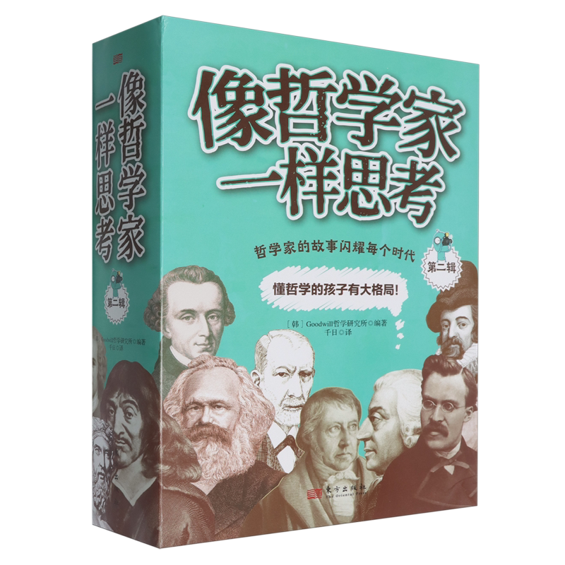 像哲学家一样思考(第2辑共6册)
