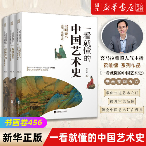 3册一看就懂的中国艺术史 祝唯慵著 书画卷456 四五六 唐五代宋朝古代艺术家的传奇故事 韩滉、颜真卿李阳冰柳公权 艺术理论书籍