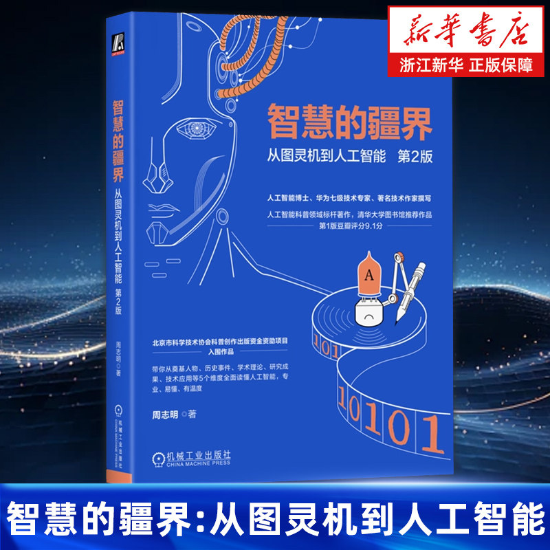 智慧的疆界:从图灵机到人工智能 第2版 人工智能科普奠基人物 历史事件 学术理论 研究成果 技术应用 机械工业出版社