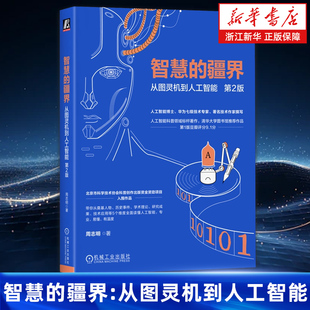 智慧的疆界:从图灵机到人工智能 第2版 人工智能科普奠基人物 历史事件 学术理论 研究成果 技术应用 机械工业出版社