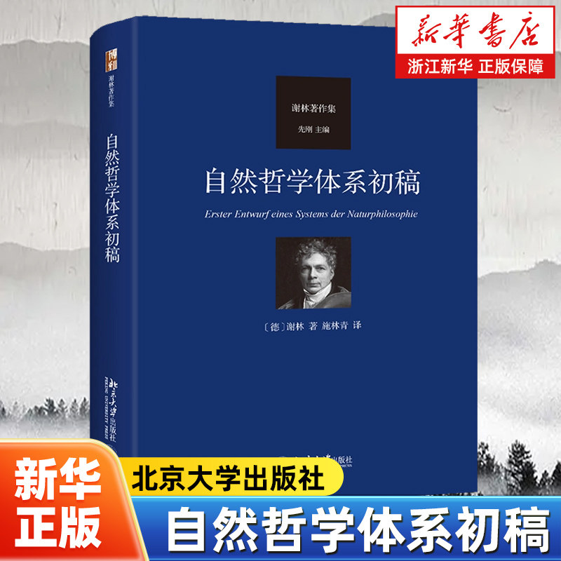 自然哲学体系初稿 （1799）是谢林早期自然哲学的成熟版本 自然哲学的任务是追问二重性与异质性的原因 外国哲学书籍