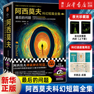 夜光珍藏版 老光译 图书 正版 读客科幻文库 阿西莫夫神就神在短篇 BBC纪录片推荐 刘慈欣x 问题 阿西莫夫科幻短篇全集：最后