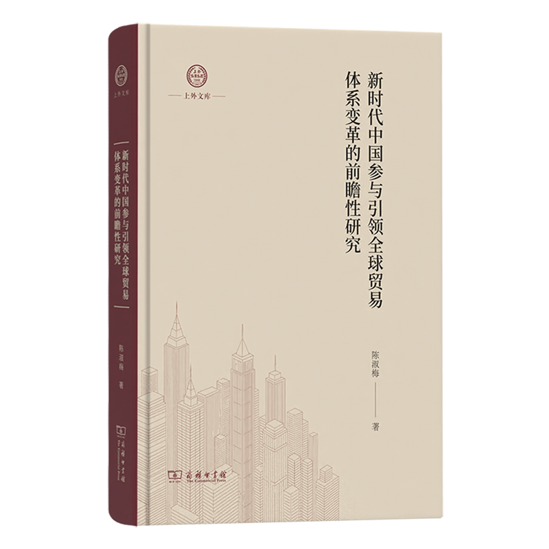 新时代中国参与引领全球贸易体系变革的前瞻性研究