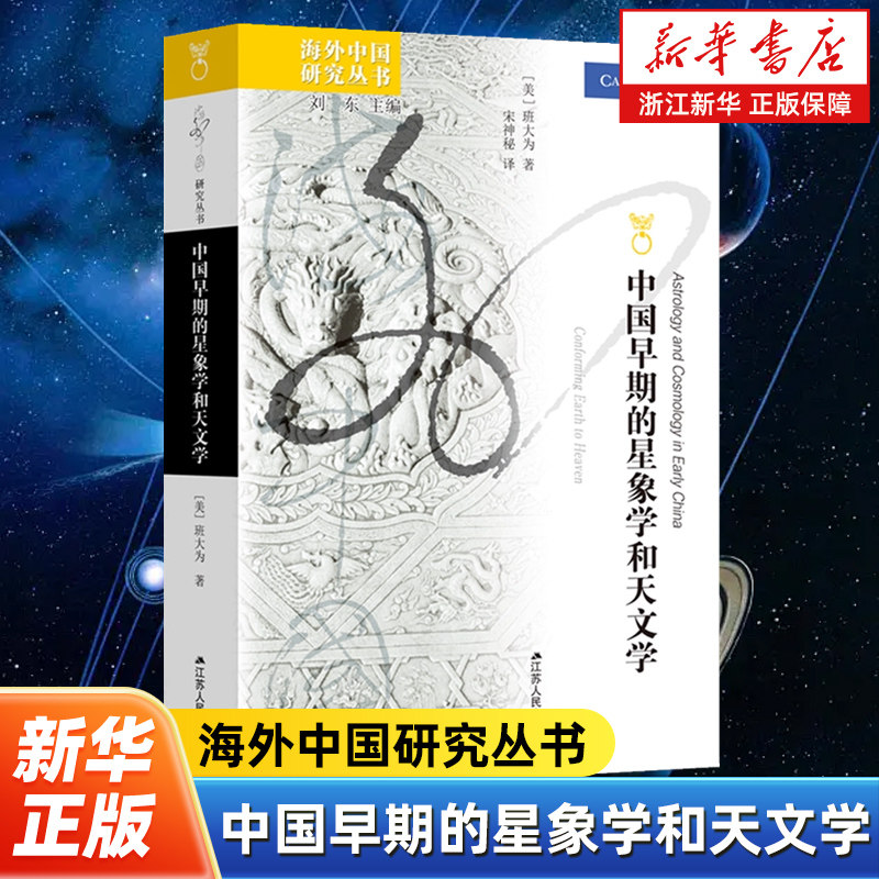 中国早期的星象学和天文学 [美]班大为 海外中国研究丛书 研究中国传统星象学的权威著作，对中国文化和历史做出了重大贡献 - 实物图