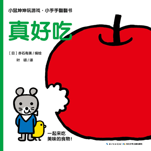 真好吃(智能点读)/小鼠坤坤玩游戏小手手翻翻书小鼠坤坤玩游戏·小手手翻翻书 趣味翻翻书启蒙认知书认知内容圆润温和不说教