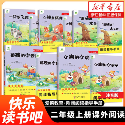 快乐读书吧二年级上册课外阅读书籍全套5册 小鲤鱼跳龙门 一只想飞的猫 孤独的小螃蟹 小狗的小房子 歪脑袋木头桩小学生二上课外书