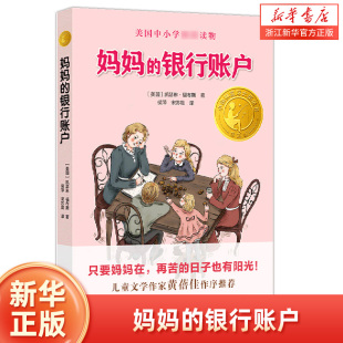 小译林国际大奖童书 精选版 妈妈 银行账户
