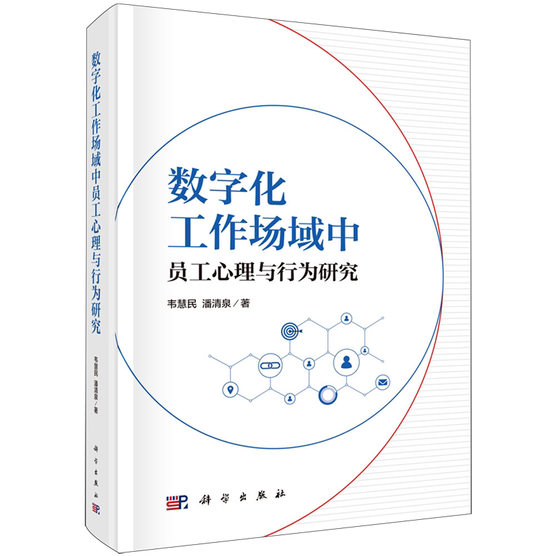 数字化工作场域中员工心理与行为研究
