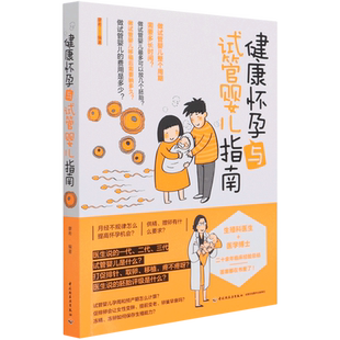 健康怀孕与试管婴儿指南