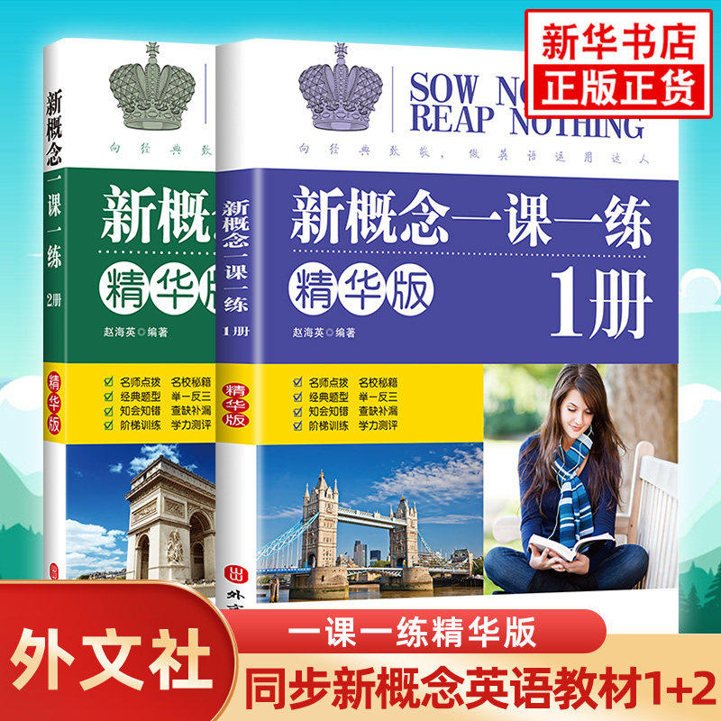 【团购优惠】新概念英语1一课一练精华版同步练习册第一册同步新概念英语智慧版第一册教材配套课后专项训练教材辅导课外练习册