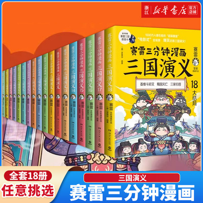 新华书店全套赛雷三分钟三国演义