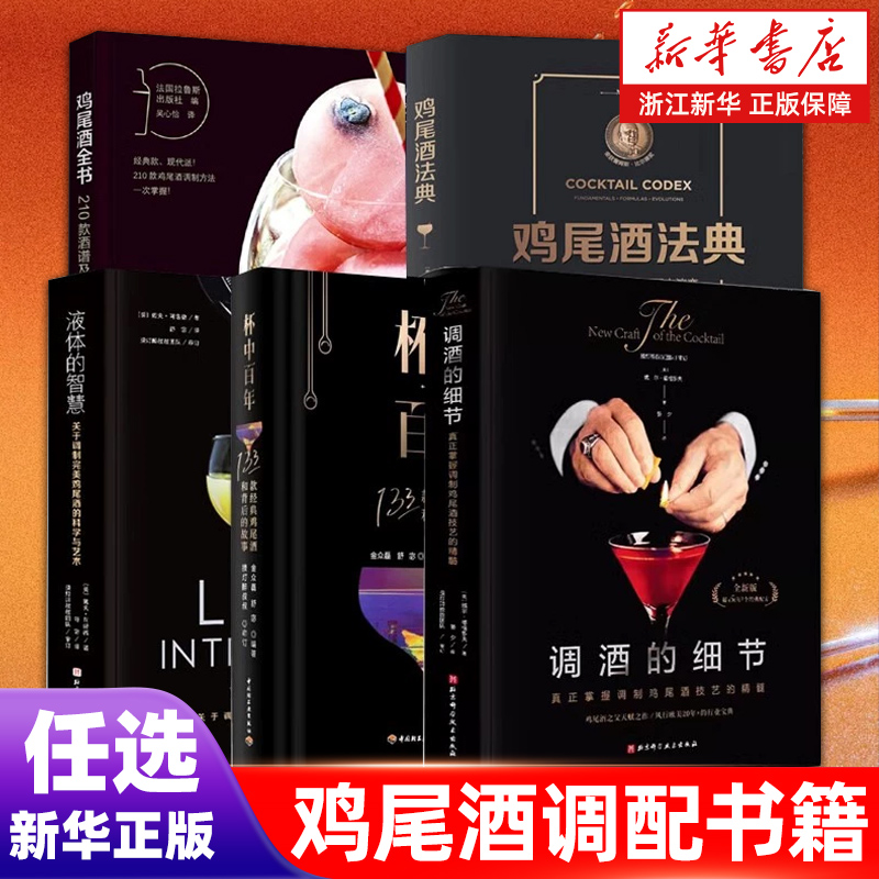 任选】调酒的细节+杯中百年+液体的智慧+鸡尾酒法典+鸡尾酒全书 调制鸡尾酒百科全书宝典配方酒文化基础知识 色彩口味调配调制