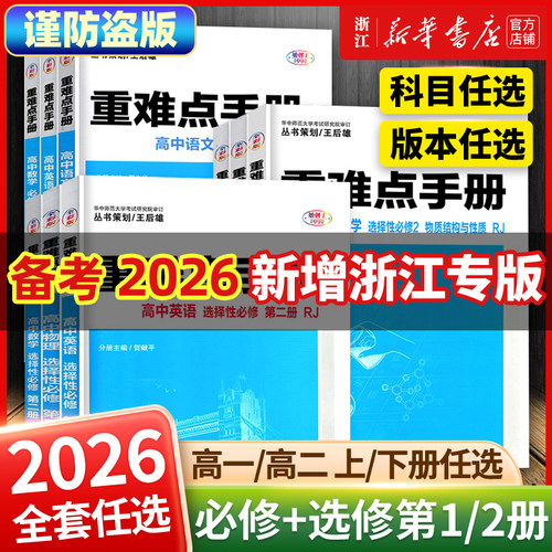 26适用备考2025秋重难点手册选择性必修一二高一高二上下册选修数学语文英语物理化学生物地理浙人教版高中基础知识同步资料新教材