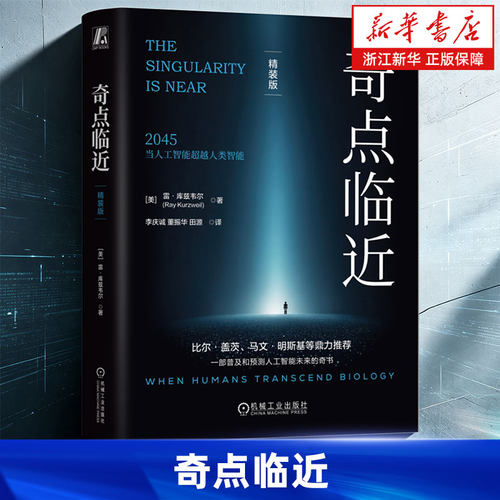 奇点临近精装版 雷·库兹韦尔 人工智能 奇点 预测未来 奇点更近 DeepSeek 智能雷·库兹韦尔经典之作 大模型 AI