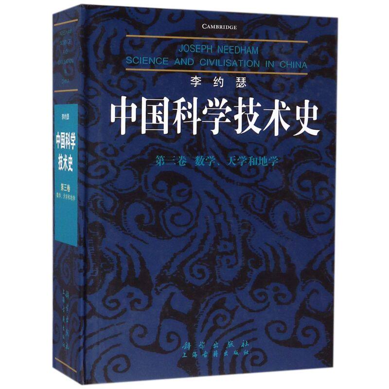 李约瑟中国科学技术史(第3卷数学天学和地学)(精)怎么看?