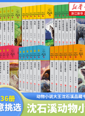 沈石溪动物小说全集36册全套品藏书系 8-10-12-15岁儿童文学三四五六年级中小学生课外阅读书籍 狼王梦 斑羚飞渡 第七条猎狗