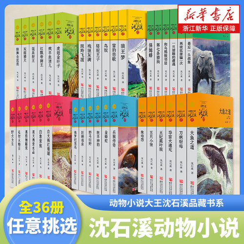 沈石溪动物小说全集36册任选