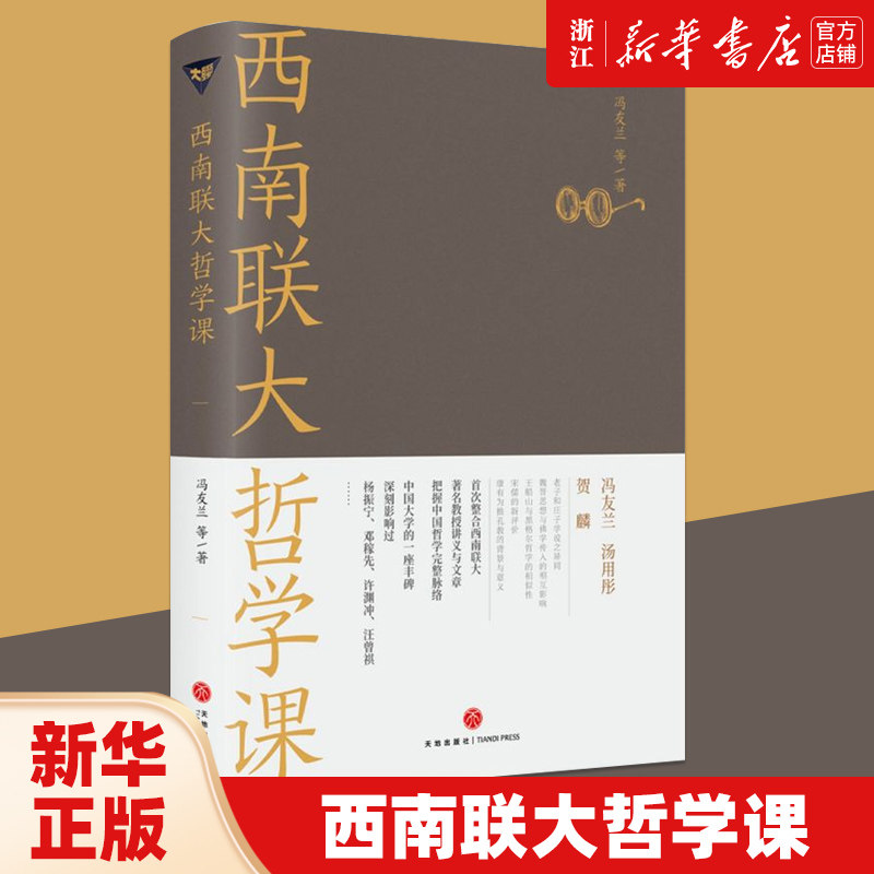 【新华书店旗舰店官网】正版包邮 西南联大哲学课 诸子百家之后，又一场思想文化的盛宴爆款历史大号温乎 @温伯陵 重磅推荐