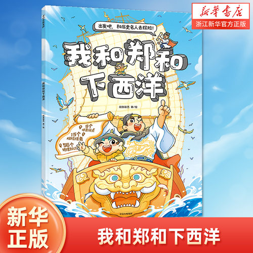 郑和下西洋新华书店正版