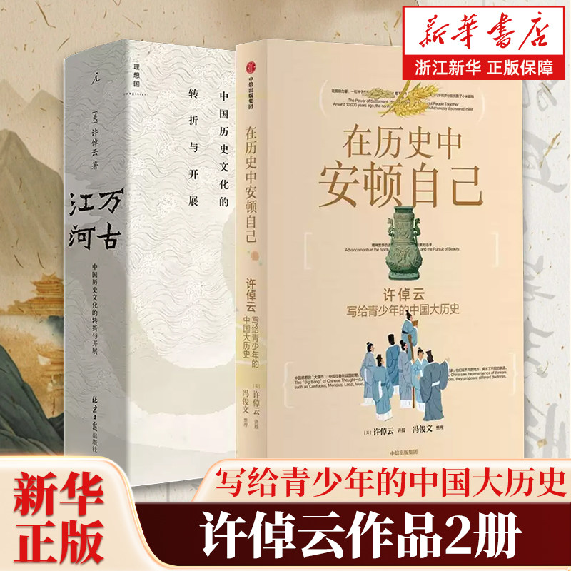 【套装2册】在历史中安顿自己+万古江河 许倬云作品2册 写给青少年的中国大历史帮少年找到坐标的书让青少年有主见历史科普书籍图片