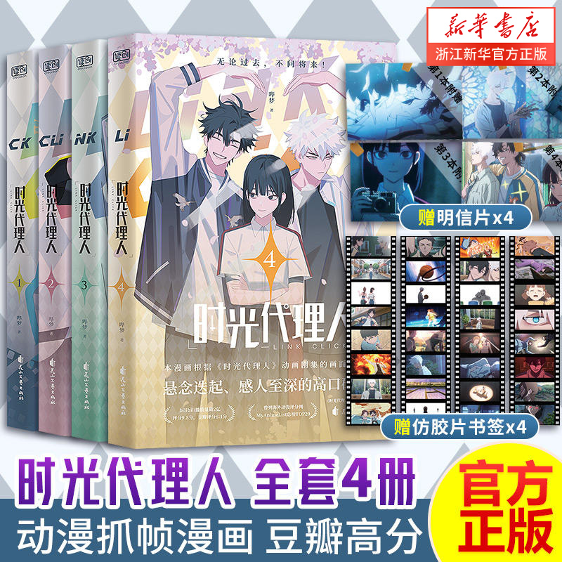 【现货】【赠明信片x4+胶片书签x4】【罗翔彭昱畅推荐】 时光代理人漫画1-4册 漫画书 同名剧集改编 高口碑动漫 悬疑感人漫画书籍