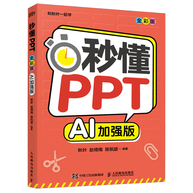 秒懂PPT AI加强版  ppt制作教程书籍办公软件从入门到精通ai办公office教程