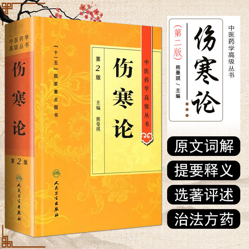 伤寒论 杂病论原著伤感医书养生黄帝内经神农本草经金匮要略中草药中药中医入门自学书籍大全医学类全书人民卫生出版社张仲景正版