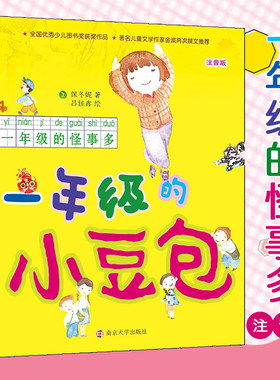 新华正版一年级的怪事多 注音版 一年级的小豆包 保冬妮 硬壳绘本小学生课外阅读故事书图画书3-6岁学龄前儿童绘本幼儿园宝宝睡前