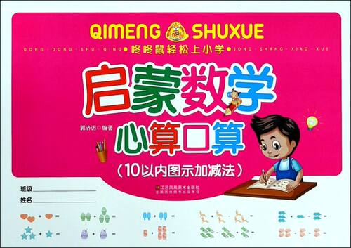 启蒙数学心算口算(10以内图示加减法)/咚咚鼠轻松上小学
