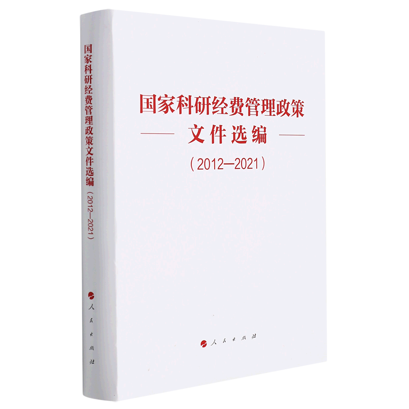 国家科研经费管理政策文件选编:2012-2021