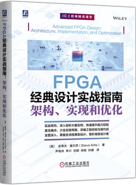 官网正版 FPGA经典设计实战指南:架构、实现和优化 史蒂夫·基尔茨 FPGA 集成电路设计 芯片设计 硬件架构设计