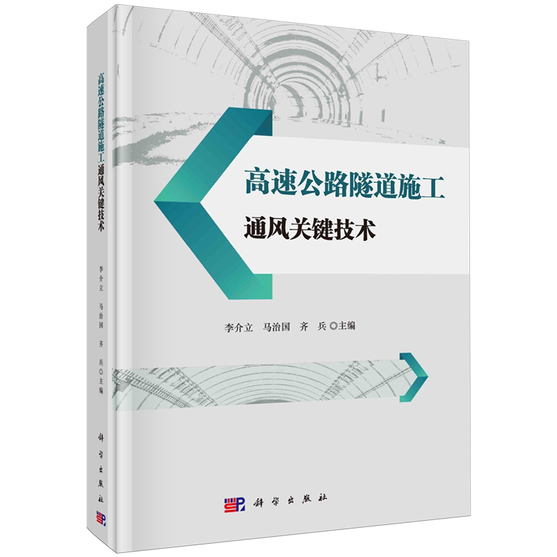 高速公路隧道施工通风关键技术