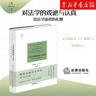 正版 2023新天下系列 对法学的戏谑与认真 给法学读者的礼物 鲁道夫·冯·耶林 张焕然 为权利而斗争姊妹篇 德国法律与文学 法律社